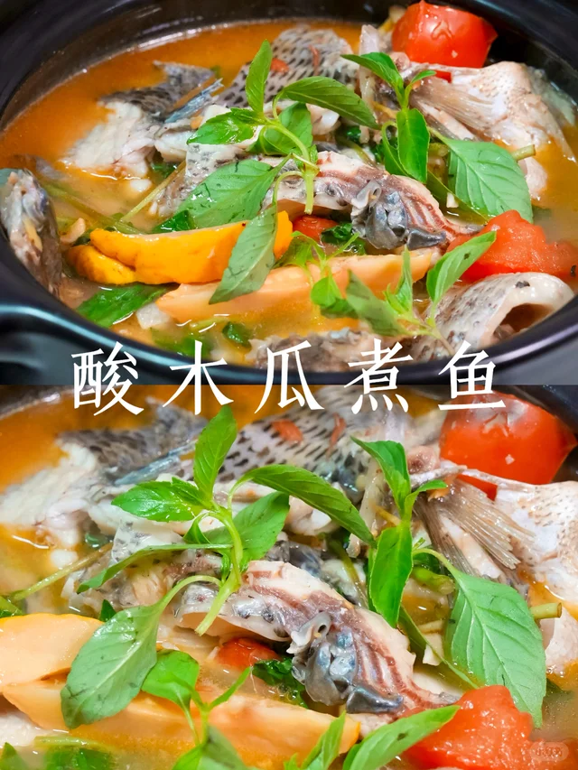 酸木瓜煮鱼